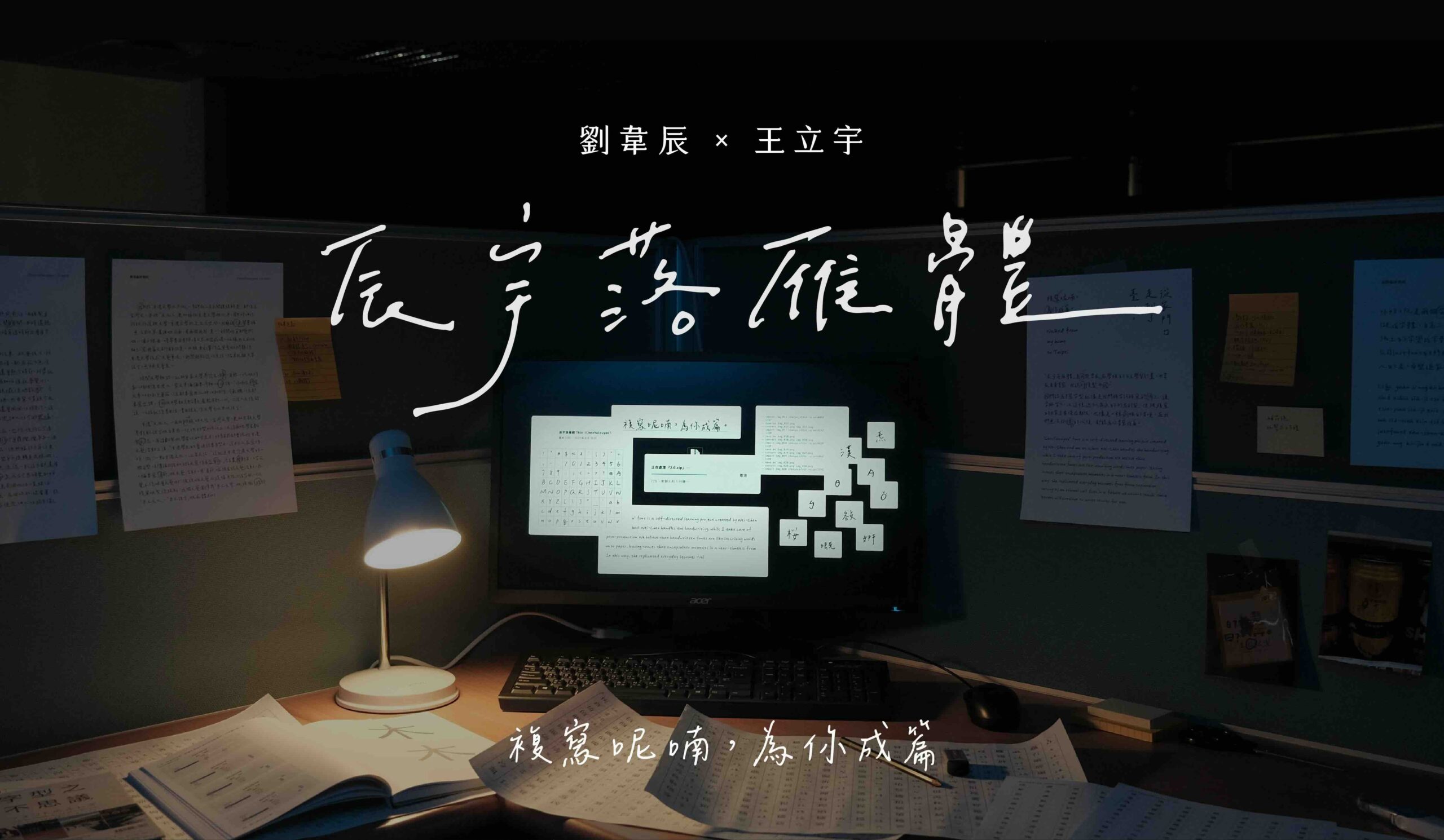 辰宇落雁体