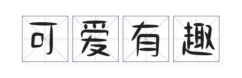 小可奶酪体:一款可爱有趣的免费商用中文手写字体