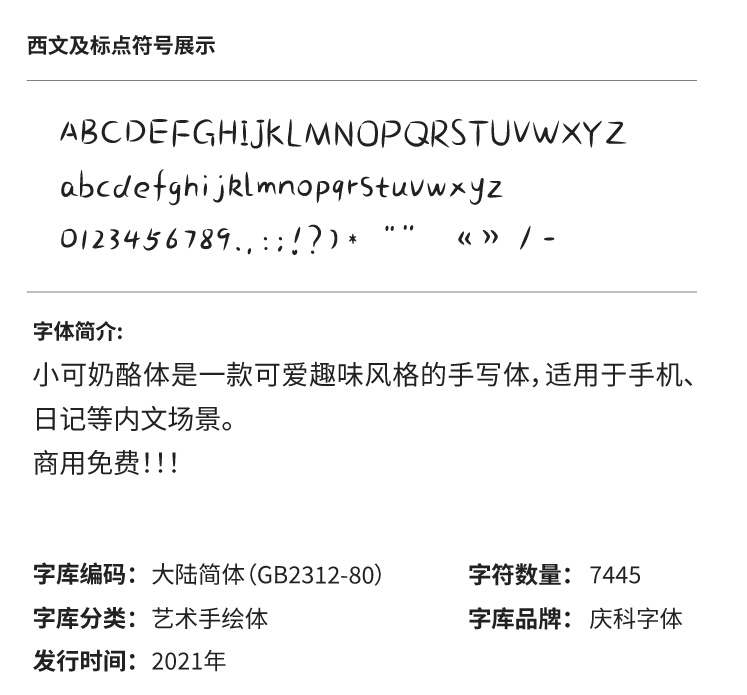 小可奶酪体:一款可爱有趣的免费商用中文手写字体