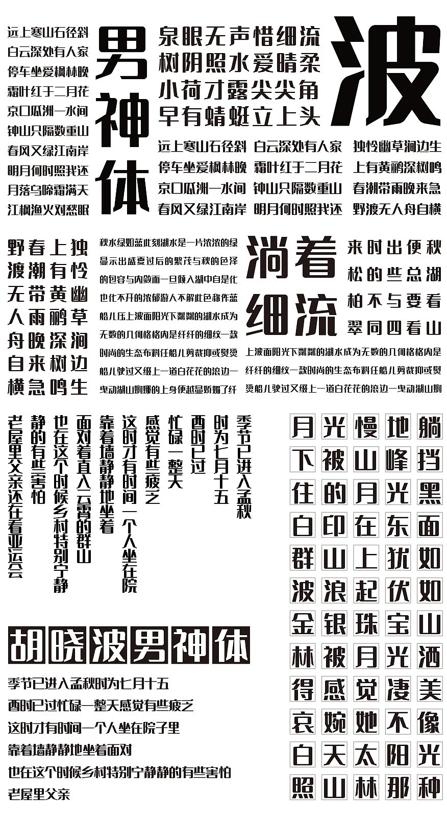 胡晓波男神体:方正饱满的免费商用粗黑体字体