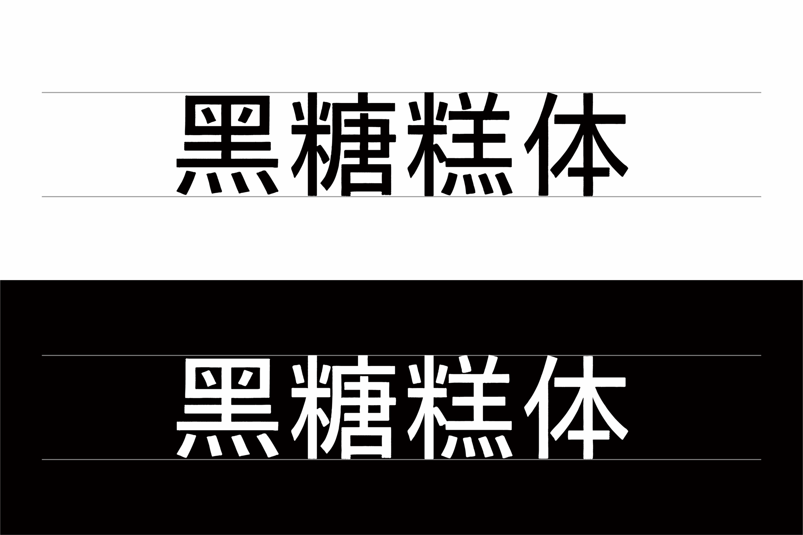 黑糖糕体