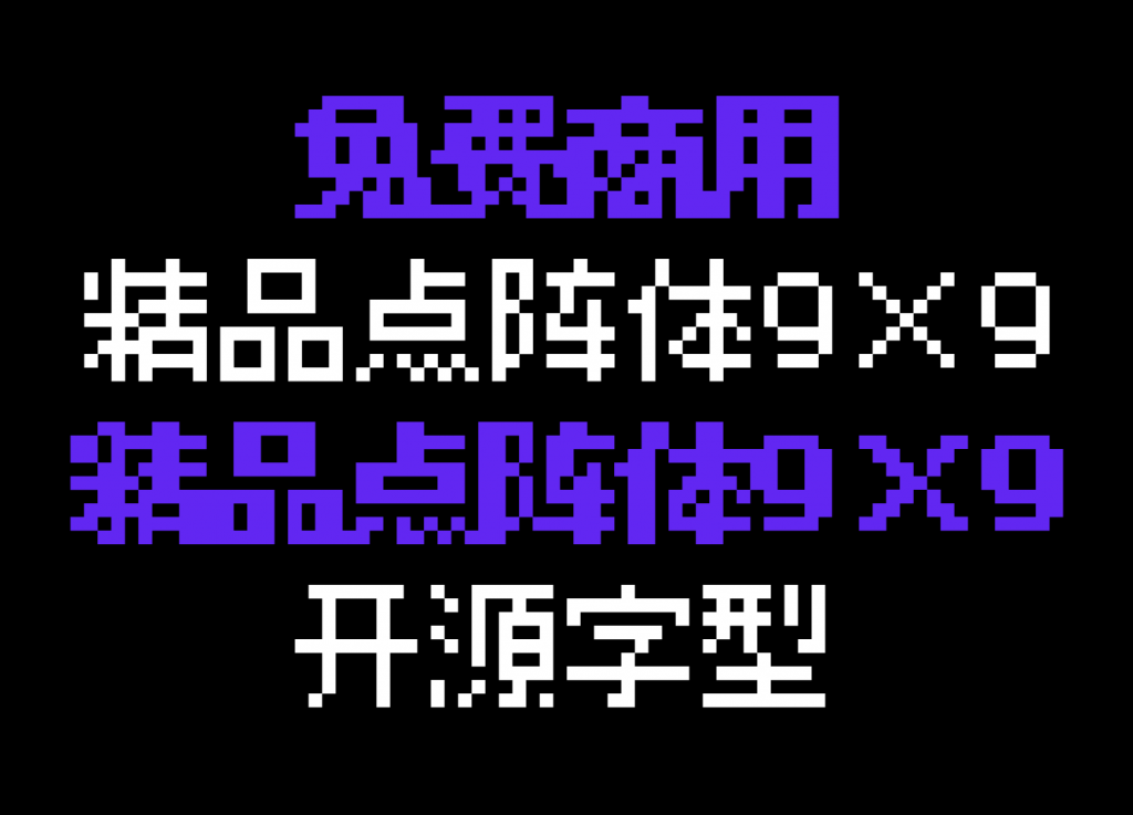 精品點陣體9×9