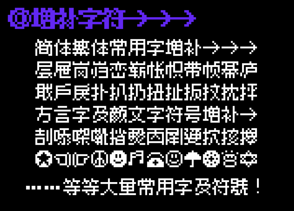 精品點陣體9×9