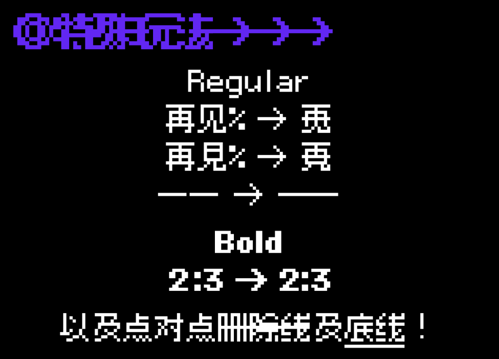 精品點陣體9×9