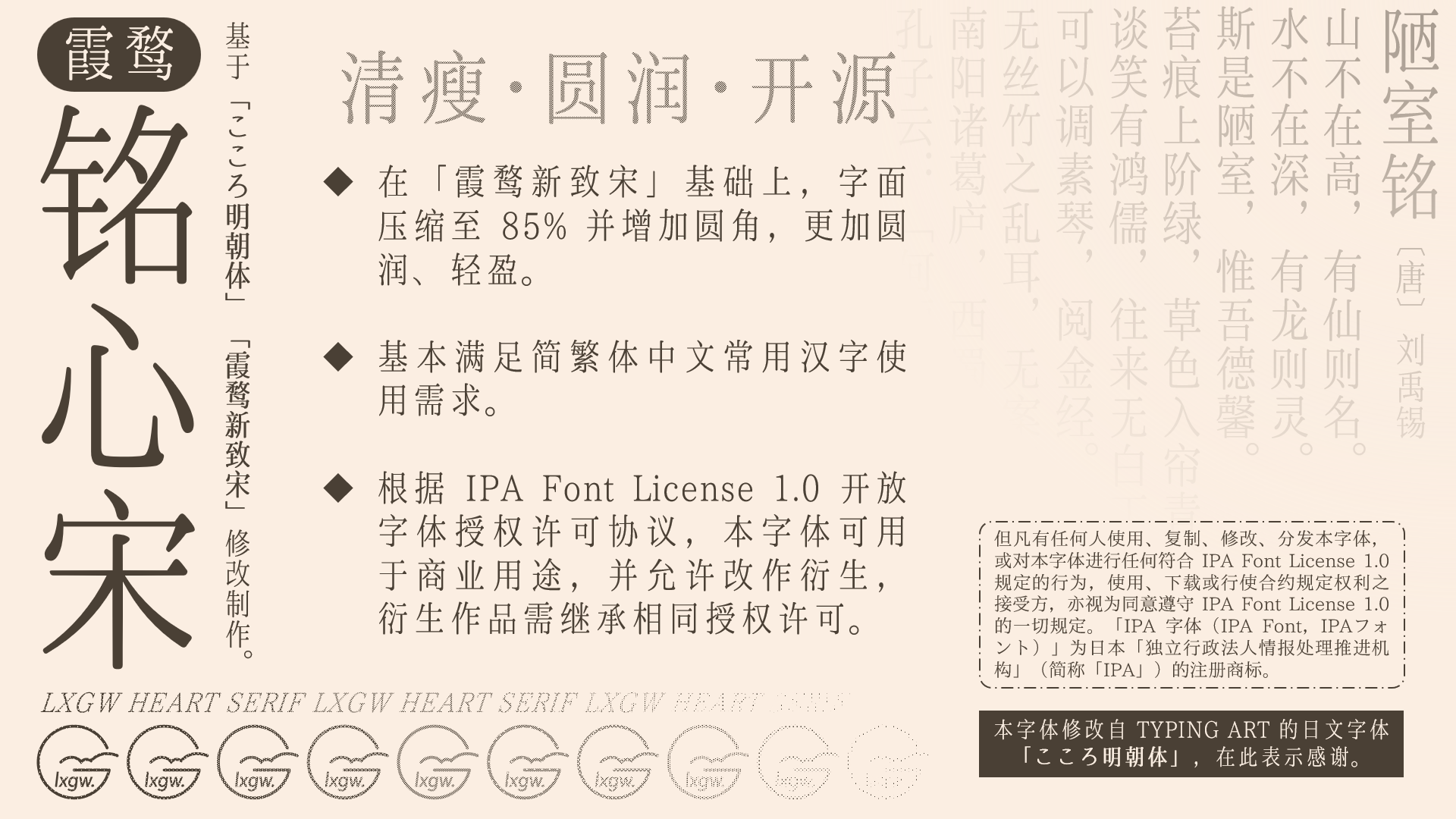 霞鹜铭心宋：清瘦圆角压缩风格衬线字体免费商用
