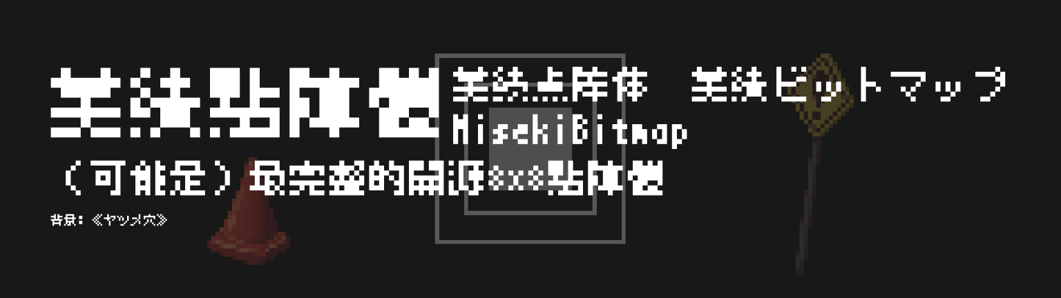 美绩点阵体：高字符覆盖多语言像素点阵字体免费商用