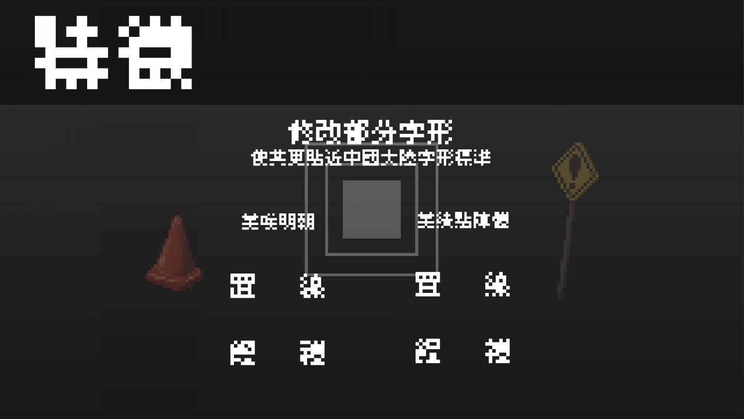 美绩点阵体：高字符覆盖多语言像素点阵字体免费商用