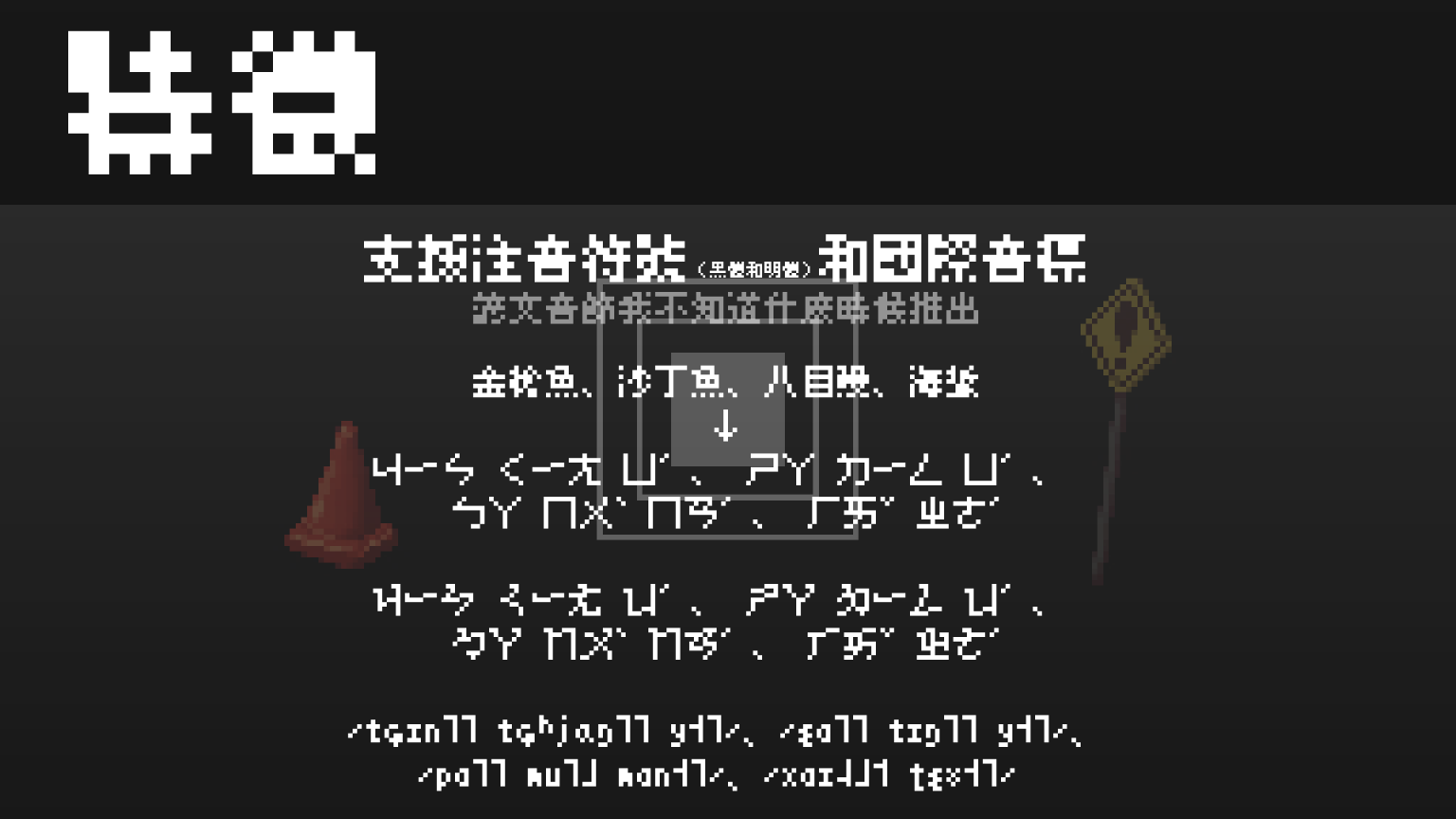 美绩点阵体：高字符覆盖多语言像素点阵字体免费商用