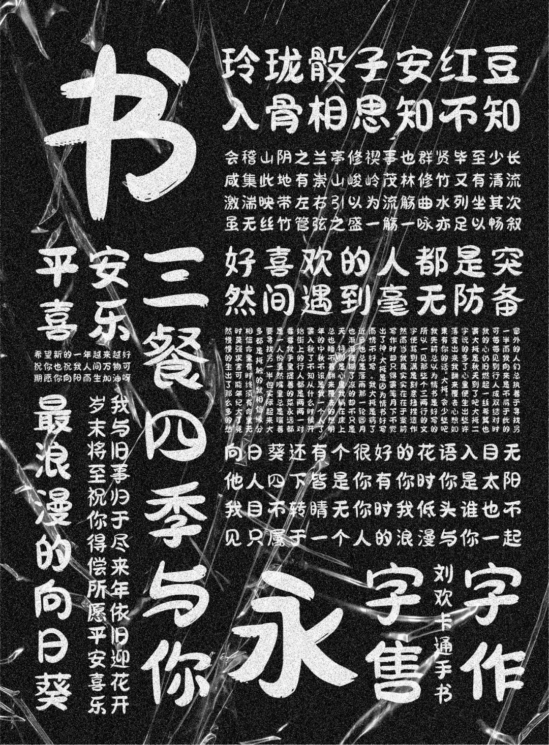 刘欢卡通手书:圆润可爱卡通手写字体免费商用
