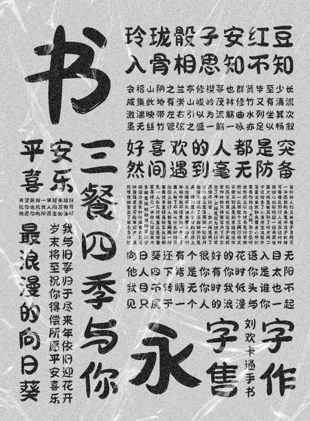 刘欢卡通手书:圆润可爱卡通手写字体免费商用