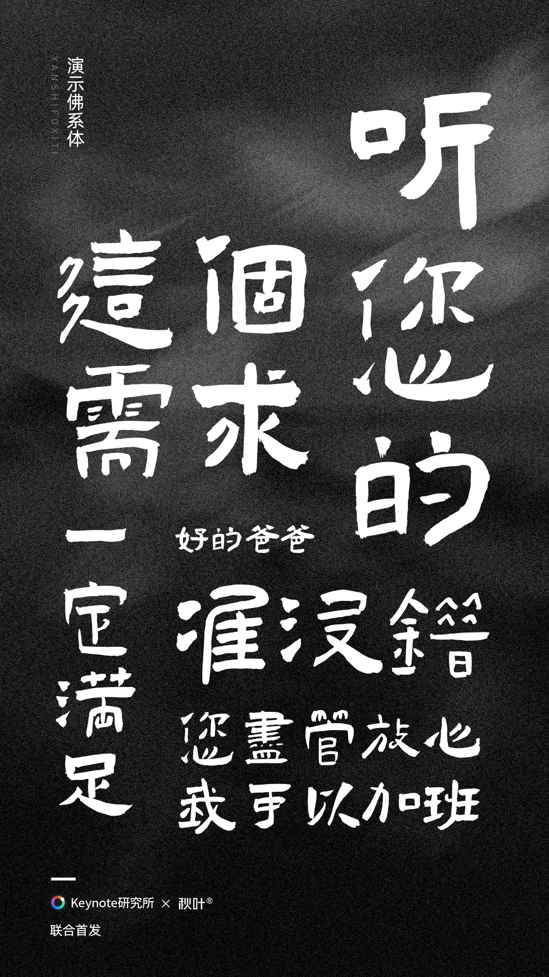演示佛系体:古典小篆风书法字体免费商用