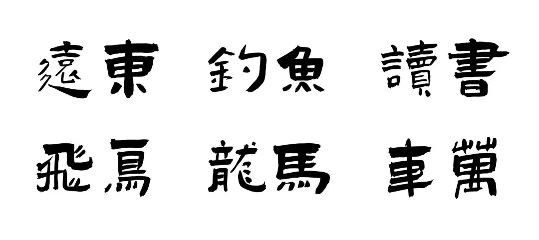 演示佛系体:古典小篆风书法字体免费商用