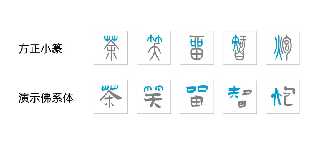 演示佛系体:古典小篆风书法字体免费商用