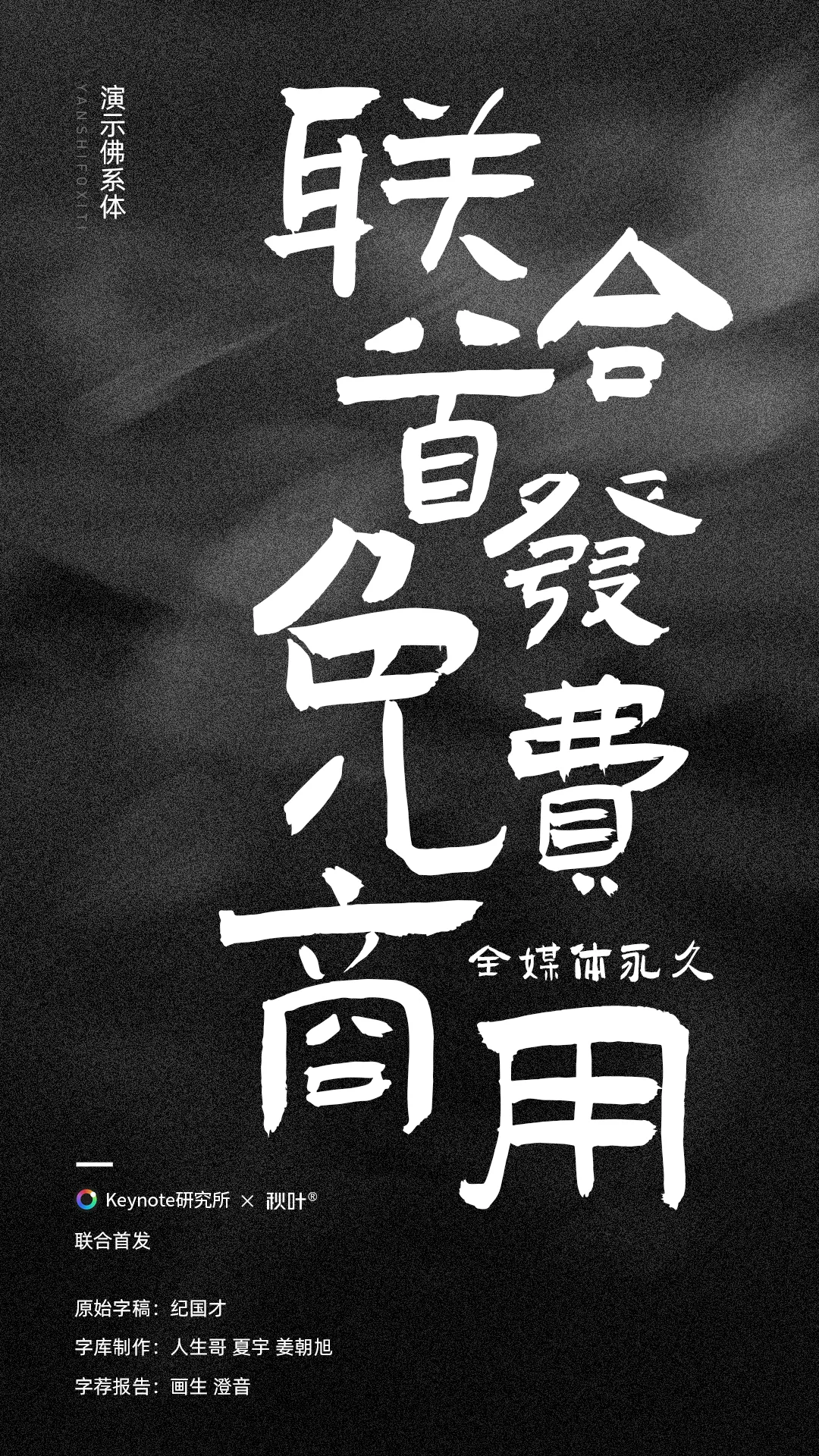 演示佛系体:古典小篆风书法字体免费商用