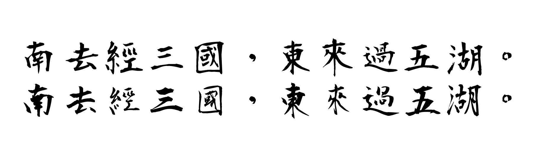 正风毛笔字体:多字重扩展日系书法字体免费商用