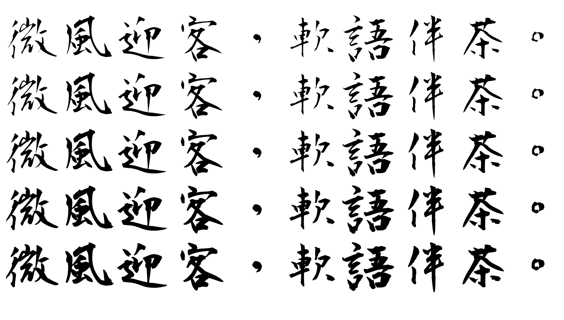 正风毛笔字体:多字重扩展日系书法字体免费商用