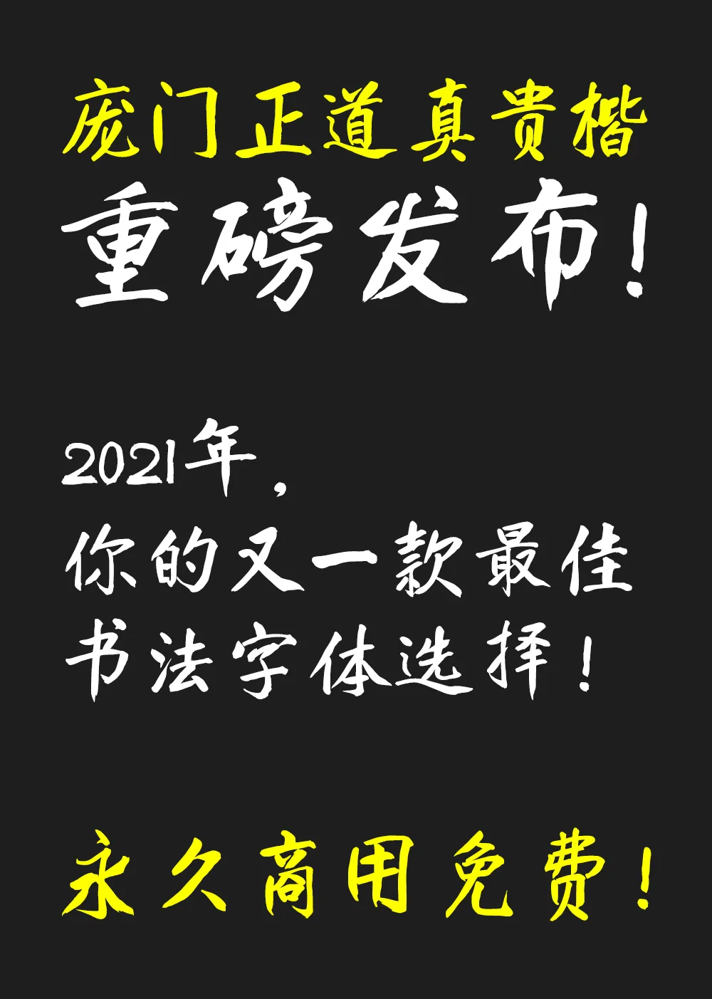 庞门正道真贵楷体:手写温度商业楷书字体免费商用