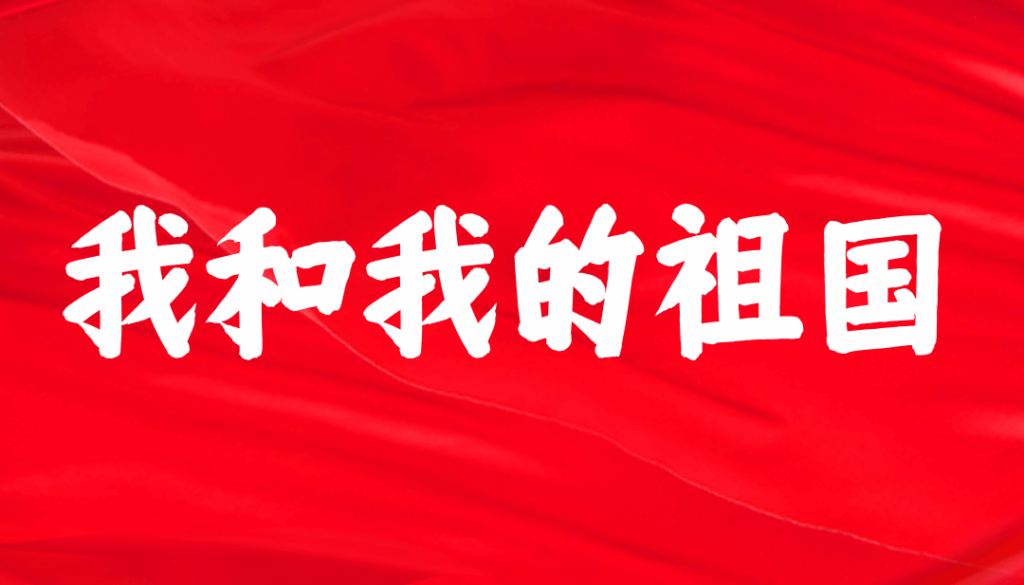 仓耳周珂正大榜书