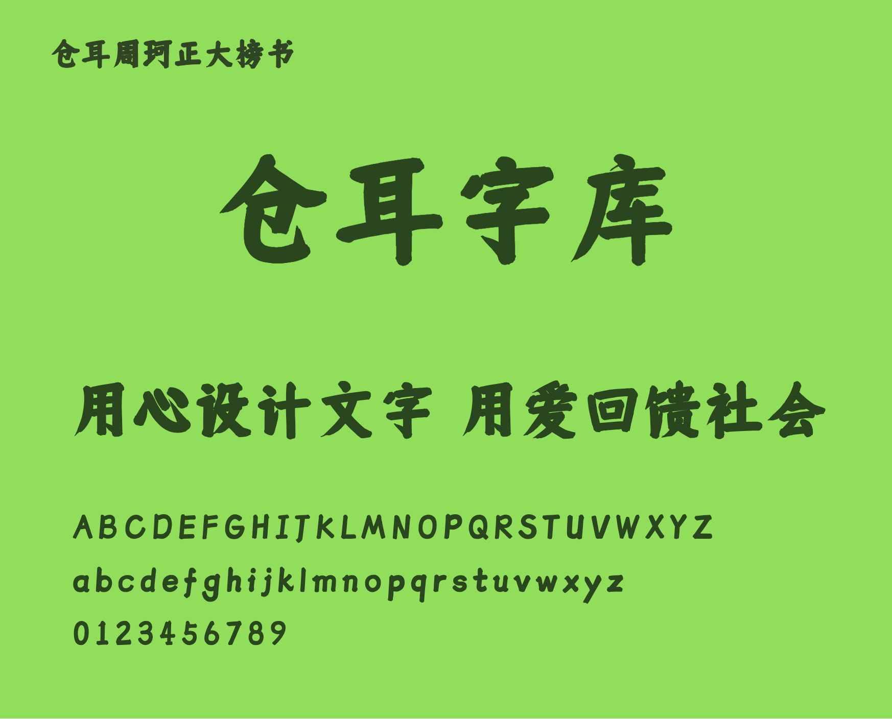 仓耳周珂正大榜书