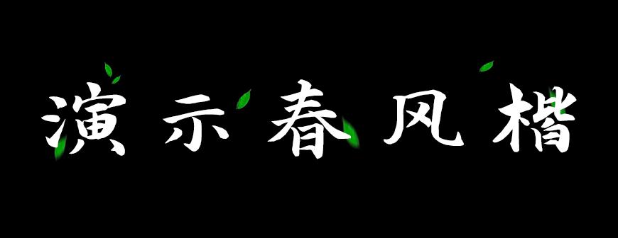 演示春风楷:自然手写风楷书字体免费商用