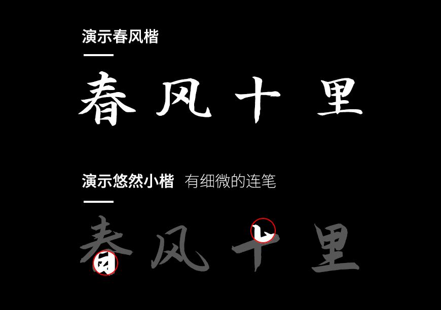 演示春风楷:自然手写风楷书字体免费商用