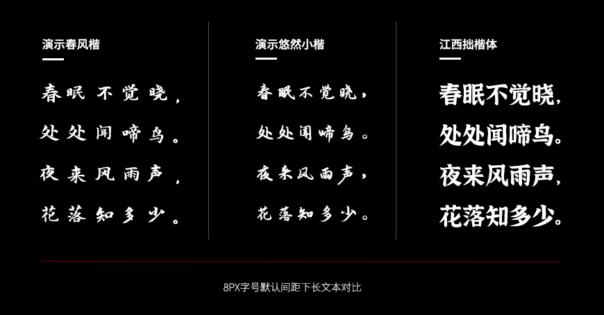 演示春风楷:自然手写风楷书字体免费商用