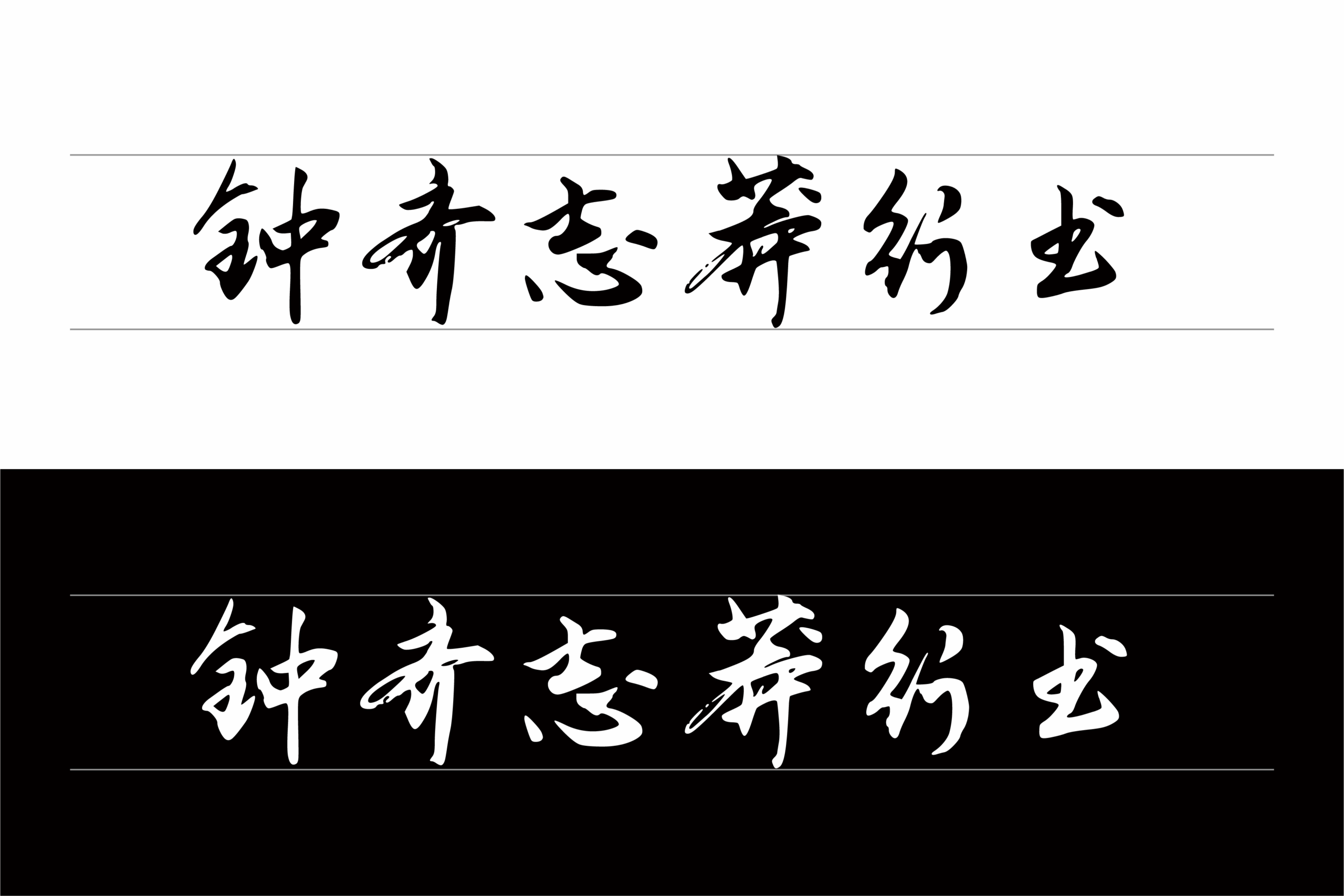 钟齐志莽行书:潇洒飘逸中文行书字体免费商用