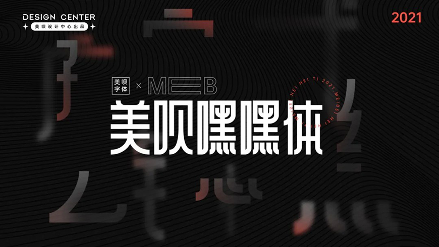 美呗嘿嘿体:品牌识别型方正黑体字体免费商用