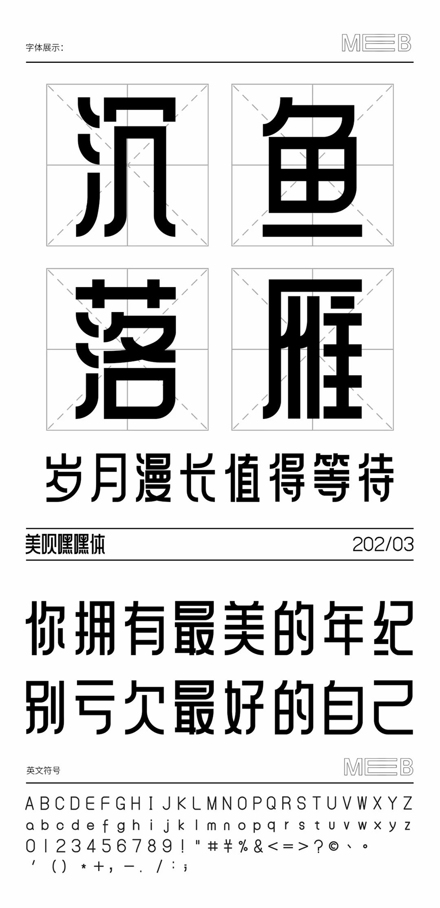 美呗嘿嘿体:品牌识别型方正黑体字体免费商用