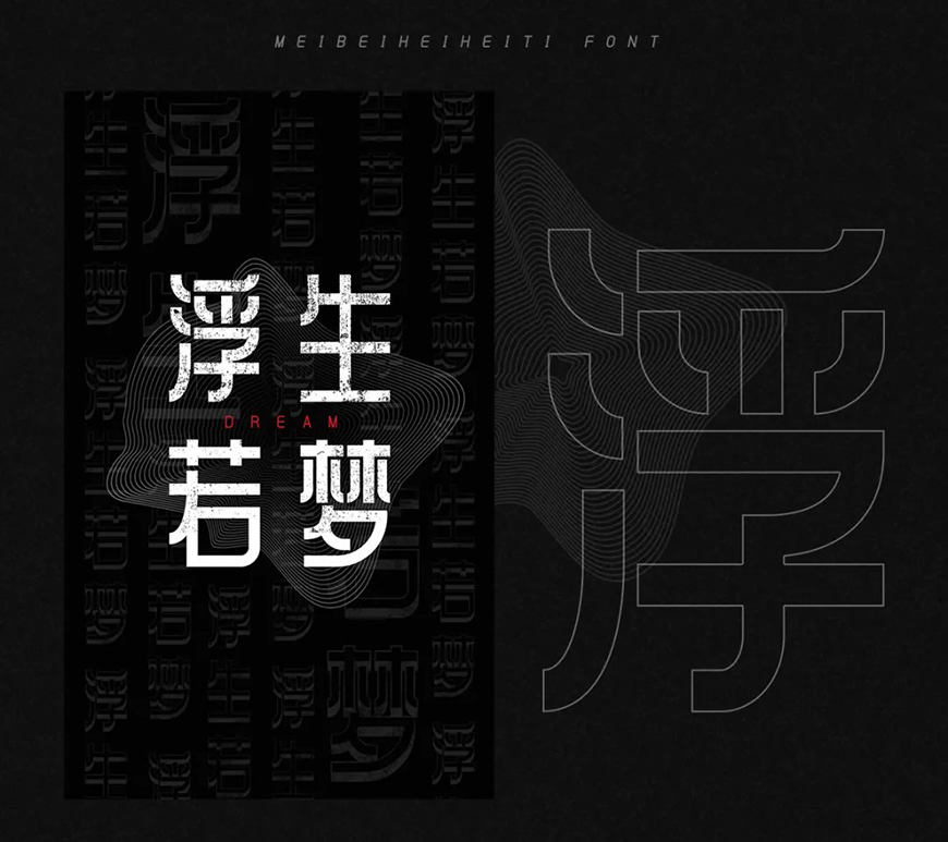 美呗嘿嘿体:品牌识别型方正黑体字体免费商用