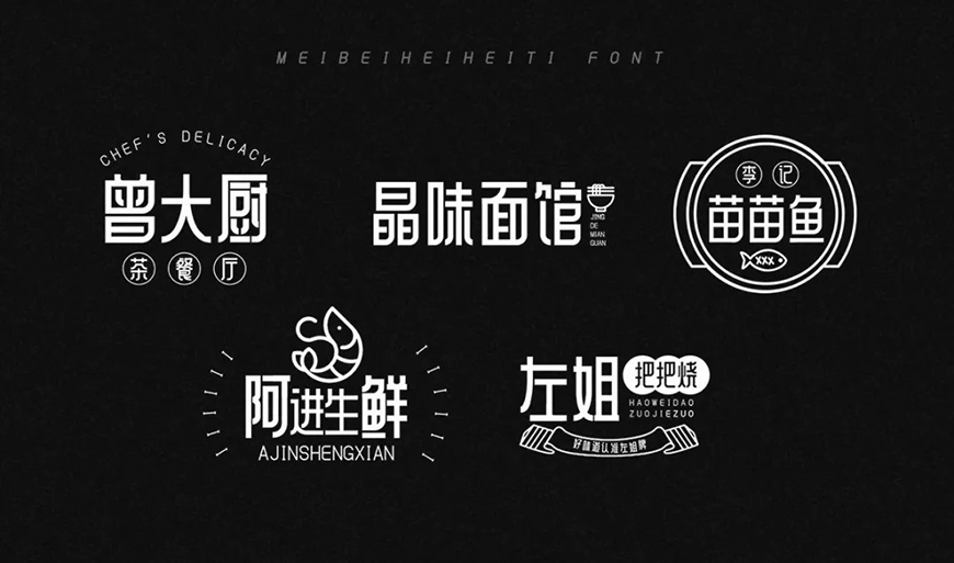 美呗嘿嘿体:品牌识别型方正黑体字体免费商用