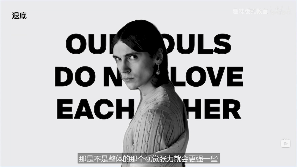 平面设计教程！退底—版式设计技巧趣味解析