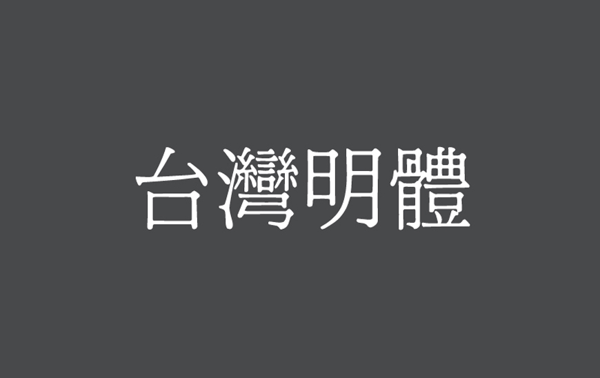 免费字体下载!一款古朴大方美观的中文字体:台湾明体