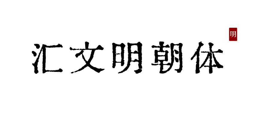 免费字体下载!一款原汁原味的旧铅字印刷风格中文字体—汇文明朝体