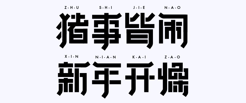 实战案例!详细剖析11款字体的设计全过程(下篇)