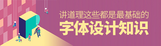 讲道理，这些都是最基础的字体设计知识