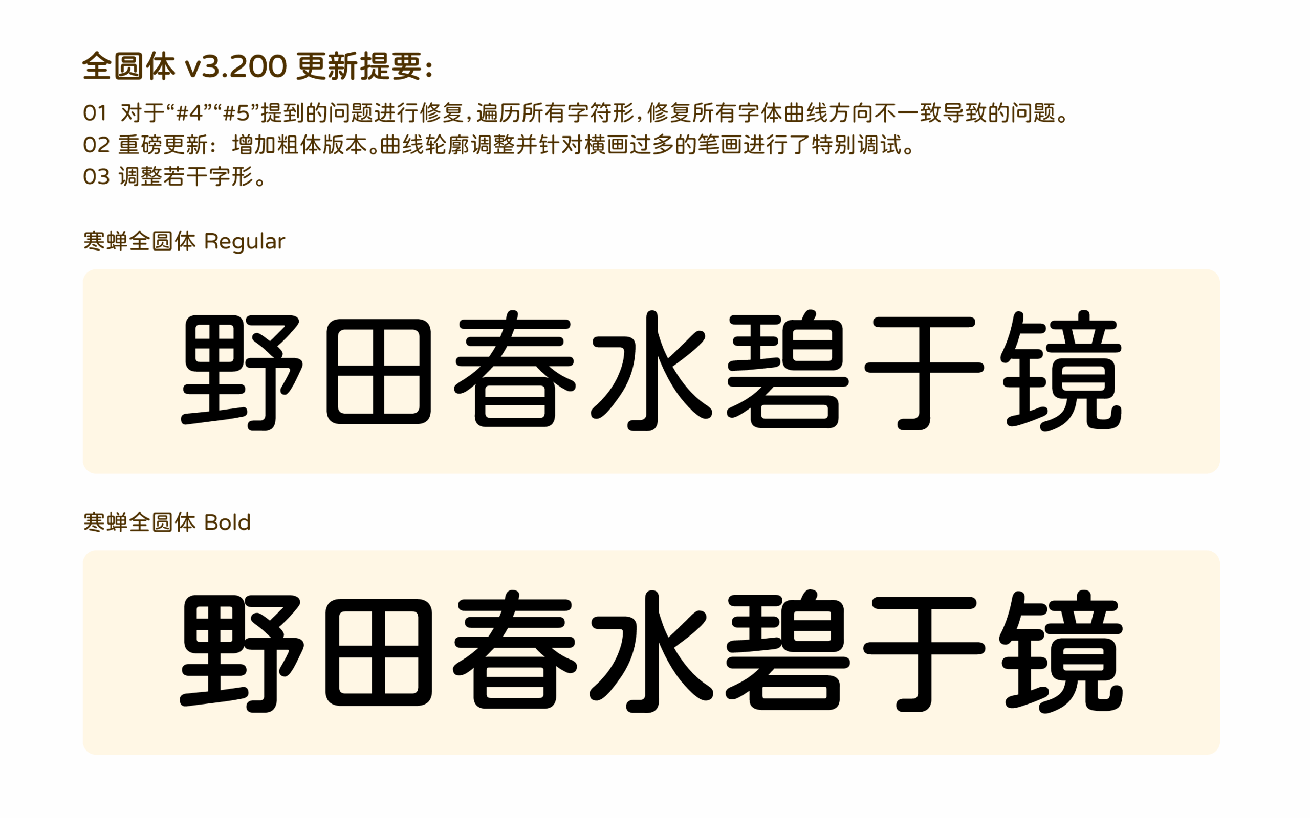 寒蝉全圆体