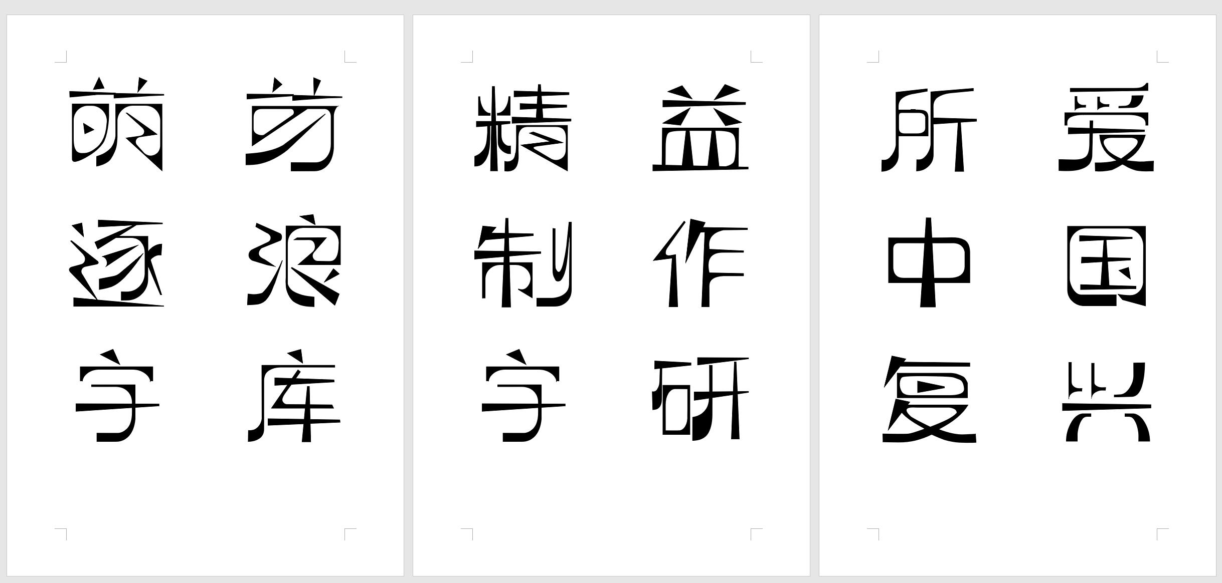 逐浪萌芽字:基于五四文艺风格的中文创意字体免费商用