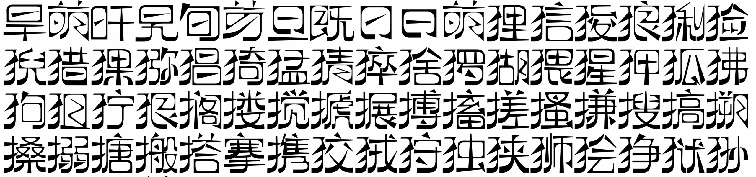 逐浪萌芽字:基于五四文艺风格的中文创意字体免费商用