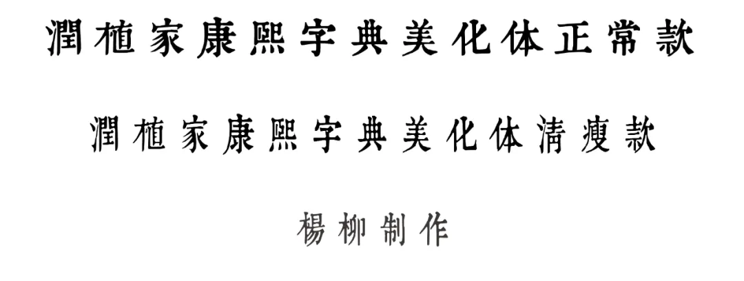 润植家康熙字典美化体:古籍风康熙字典改良中文字体
