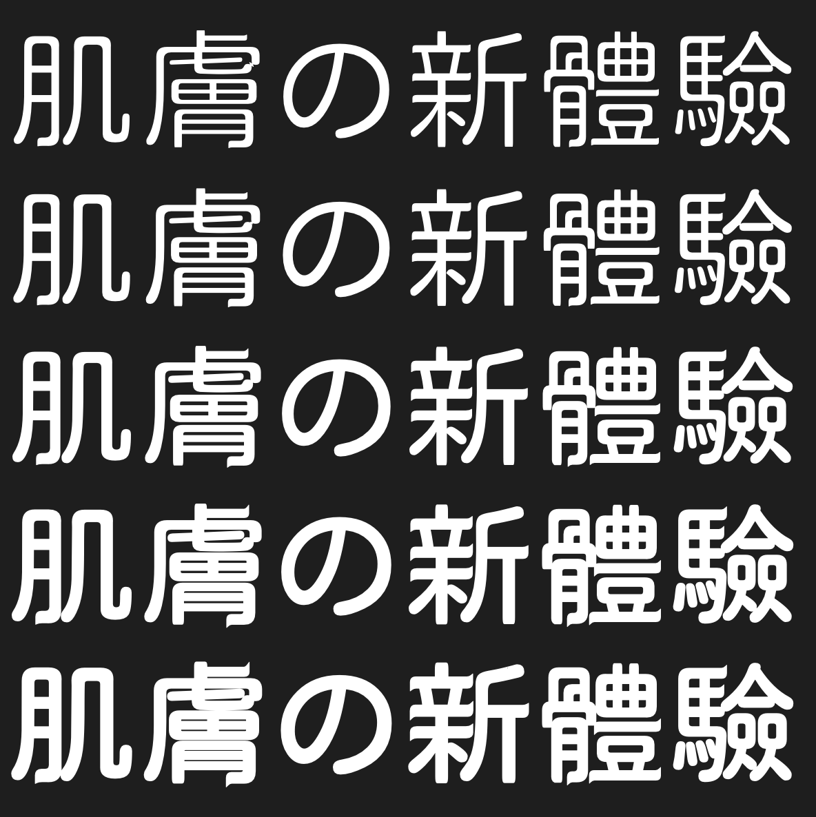 俊羽圓體