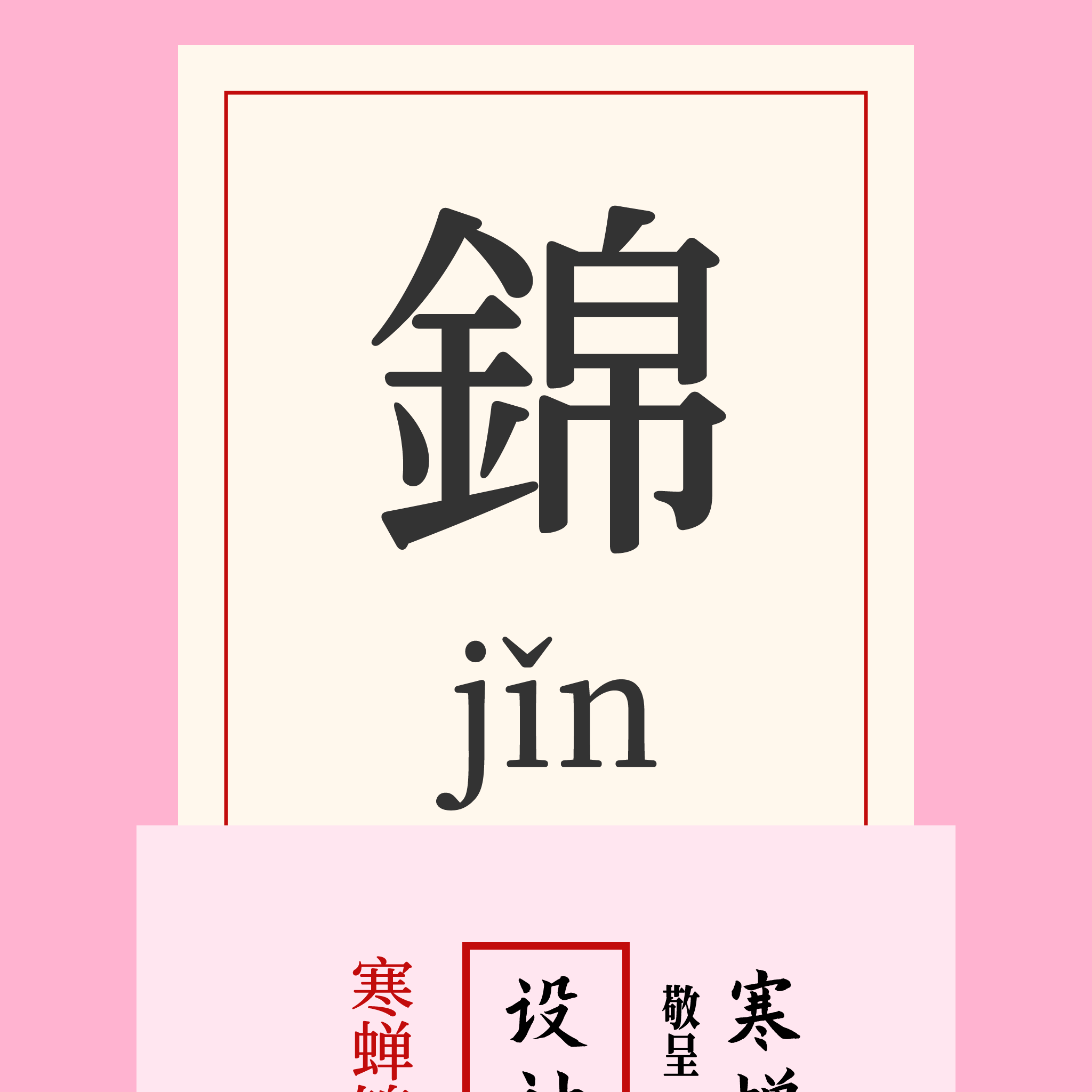 寒蝉锦书宋