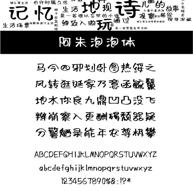 阿朱泡泡体:卡通泡泡造型的年轻风创意装饰字体