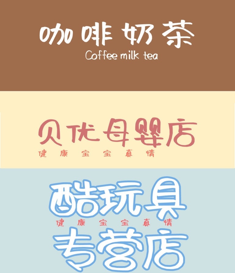 阿朱泡泡体:卡通泡泡造型的年轻风创意装饰字体