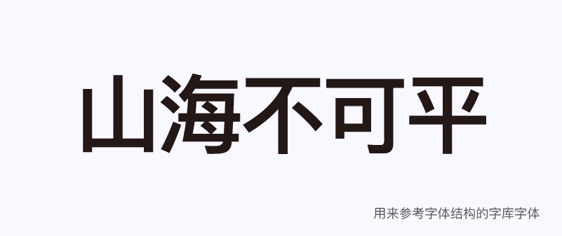实战案例!详细剖析11款字体的设计全过程(下篇)