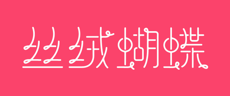 实战案例!详细剖析11款字体的设计全过程(下篇)