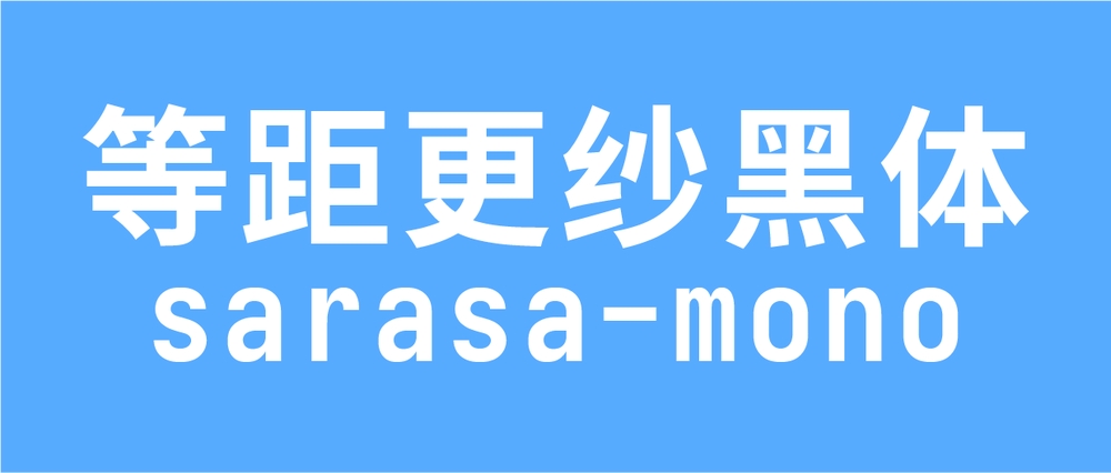 更纱黑体:基于Noto Sans与思源黑体的多语言编程字体