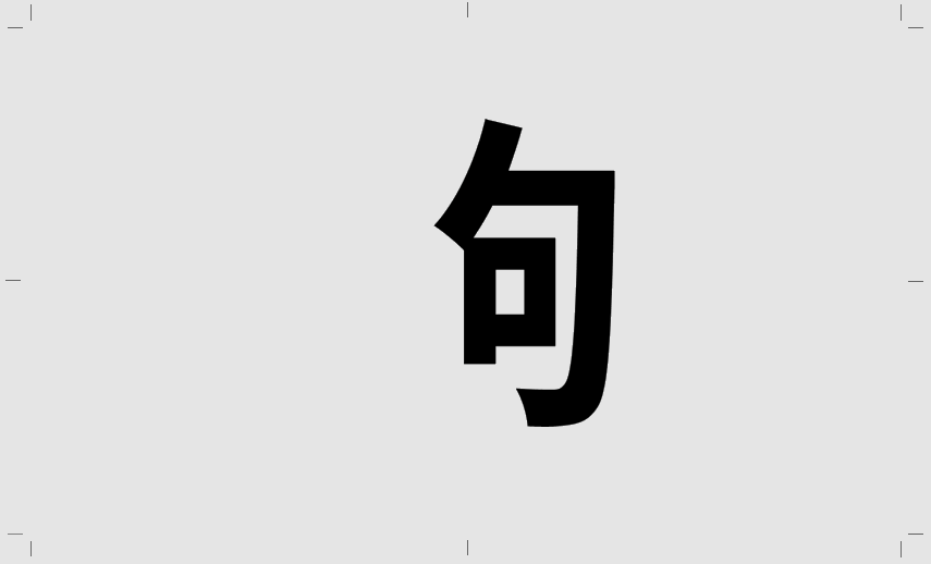 超简单的字体设计套路,用过都说好!