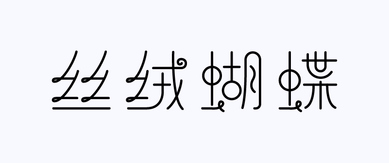 实战案例!详细剖析11款字体的设计全过程(下篇)