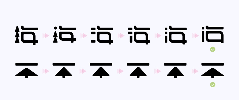 实战案例!详细剖析11款字体的设计全过程(下篇)
